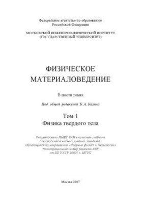 Фізичне матеріалознавство: підручник для студентів вищих навчальних закладів за напрямом "Ядерна фізика та технології"