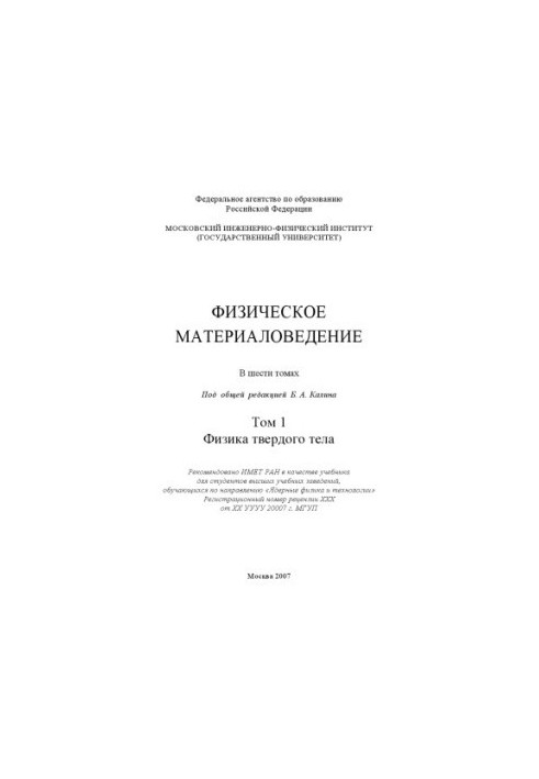 Фізичне матеріалознавство: підручник для студентів вищих навчальних закладів за напрямом "Ядерна фізика та технології"