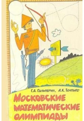 Moscow Mathematical Olympiads for students