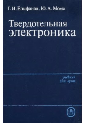 Твердотільна електроніка [Навчальний посібник для вишів за спеціальністю "Радіофізика та електроніка"]