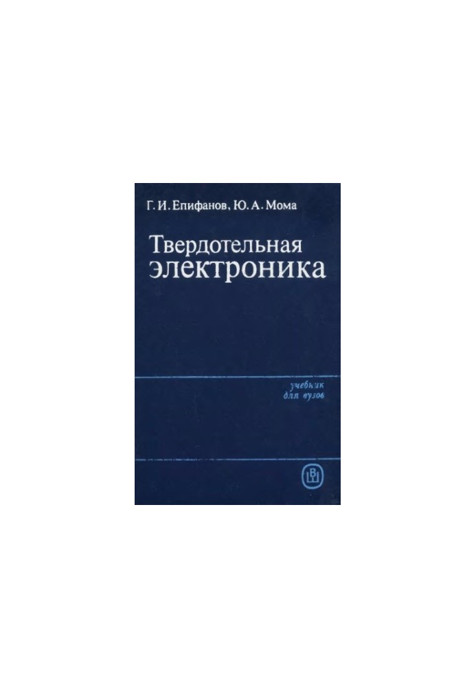 Твердотільна електроніка [Навчальний посібник для вишів за спеціальністю "Радіофізика та електроніка"]