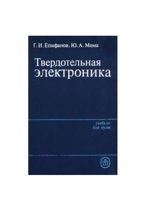 Твердотільна електроніка [Навчальний посібник для вишів за спеціальністю "Радіофізика та електроніка"]