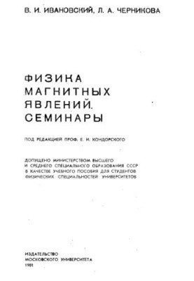 Physics of Magnetic Phenomena Seminars. [Study manual for physical. special. unts]