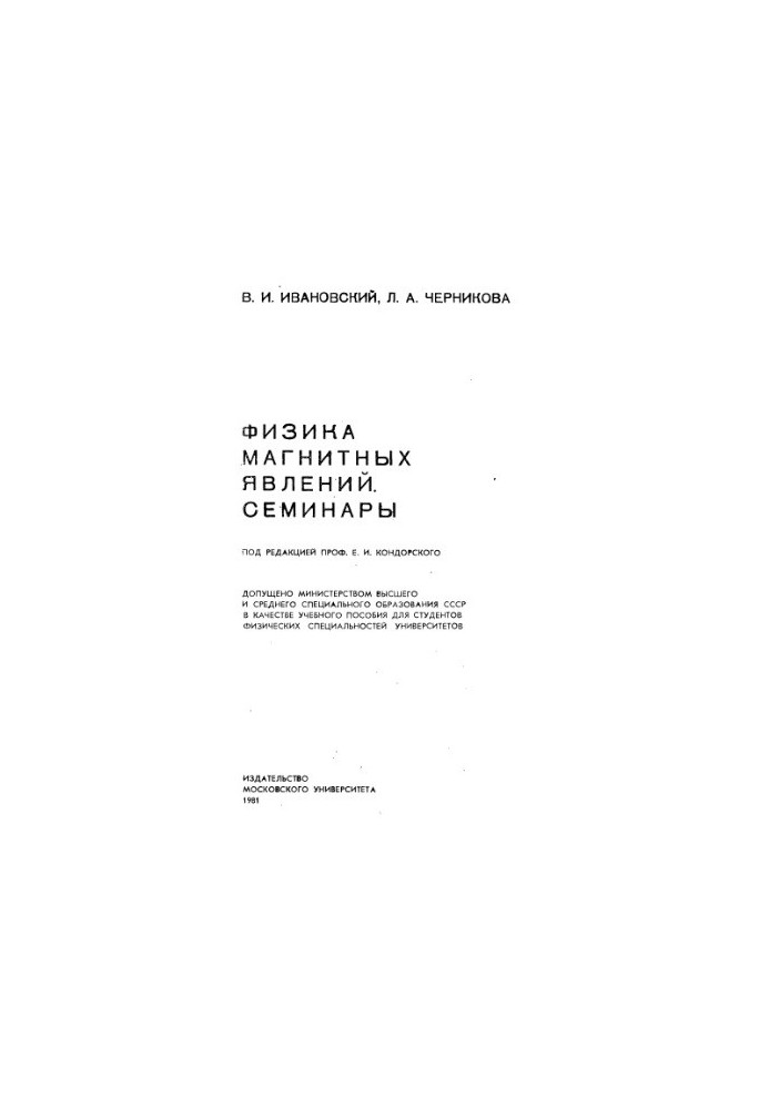 Physics of Magnetic Phenomena Seminars. [Study manual for physical. special. unts]