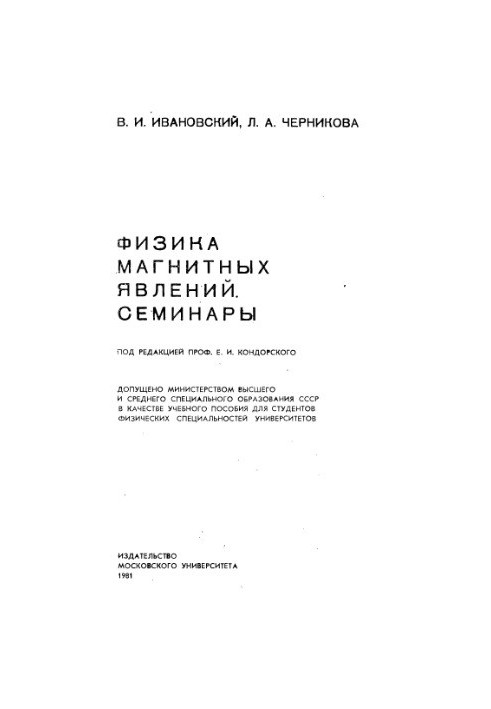 Physics of Magnetic Phenomena Seminars. [Study manual for physical. special. unts]