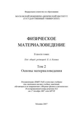 Физическое материаловедение : учебник для студентов высших учебных заведений, обучающихся по направлению "Ядерные физика и те