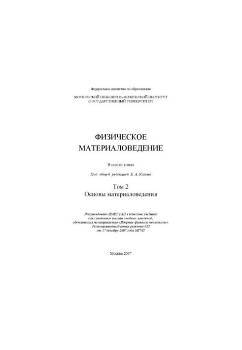 Физическое материаловедение : учебник для студентов высших учебных заведений, обучающихся по направлению "Ядерные физика и те
