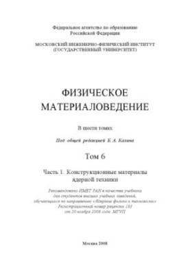 Physical materials science: a textbook for students of higher educational institutions studying in the direction of "Nuclear physics and nuclear physics"