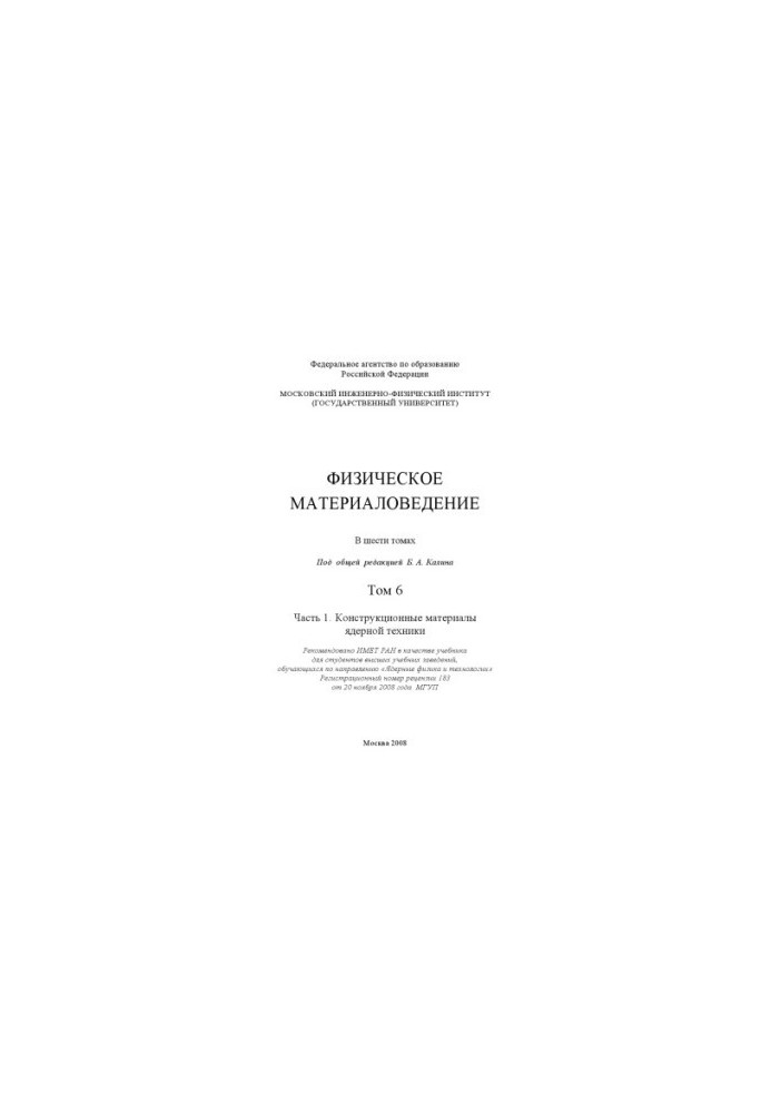 Physical materials science: a textbook for students of higher educational institutions studying in the direction of "Nuclear physics and nuclear physics"