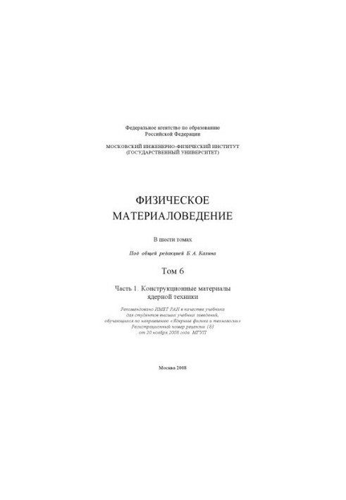 Physical materials science: a textbook for students of higher educational institutions studying in the direction of "Nuclear physics and nuclear physics"