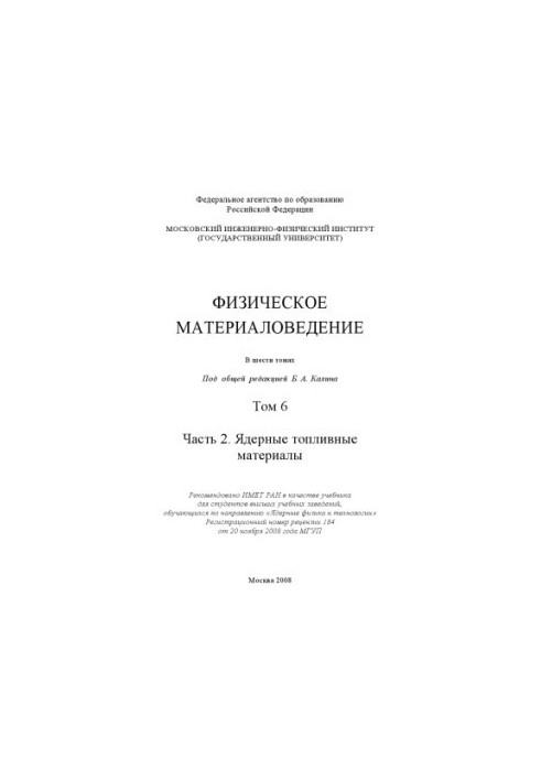 Physical materials science: a textbook for students of higher educational institutions studying in the direction of "Nuclear physics and nuclear physics"