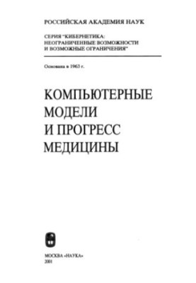 Компьютерные модели и прогресс медицины : [Сборник]
