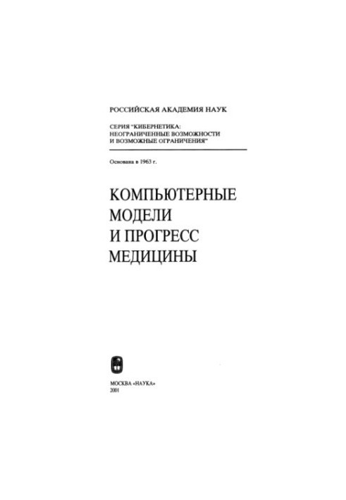 Компьютерные модели и прогресс медицины : [Сборник]