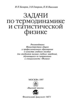 Problems in thermodynamics and statistical physics [Study manual for universities in the direction and specialty "Physics"]