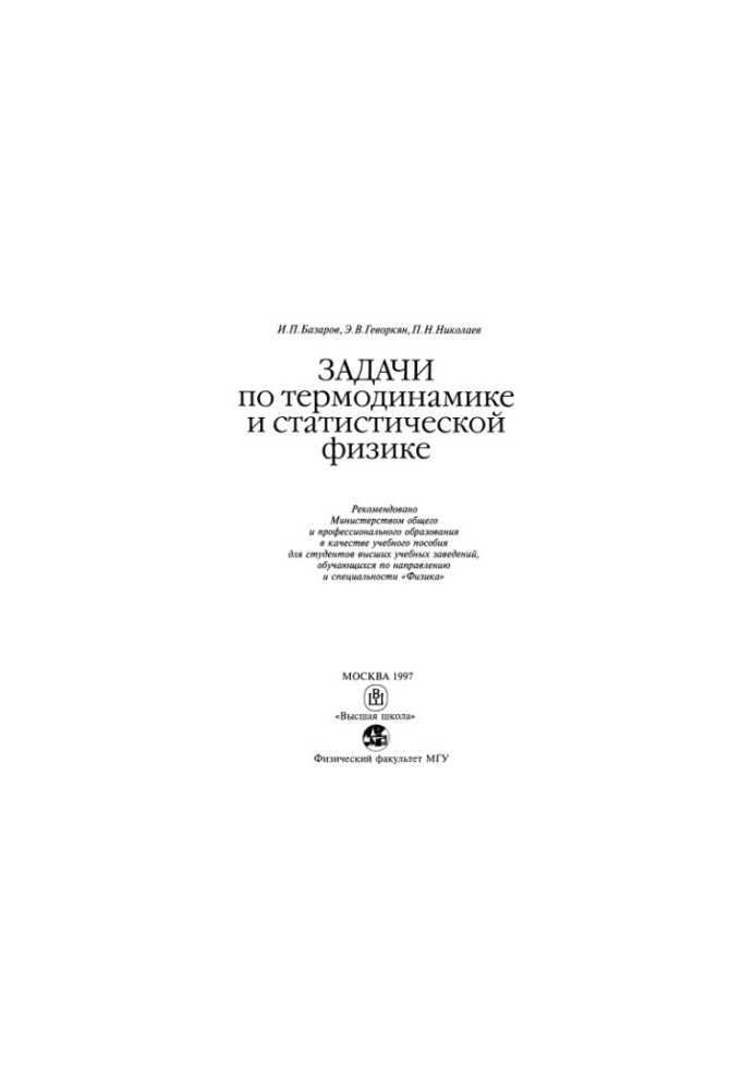 Problems in thermodynamics and statistical physics [Study manual for universities in the direction and specialty "Physics"]