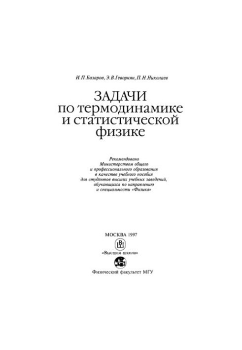 Problems in thermodynamics and statistical physics [Study manual for universities in the direction and specialty "Physics"]