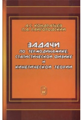 Задачи по термодинамике, статистической физике и кинетической теории : учебное пособие для студентов вузов, обучающихся по на