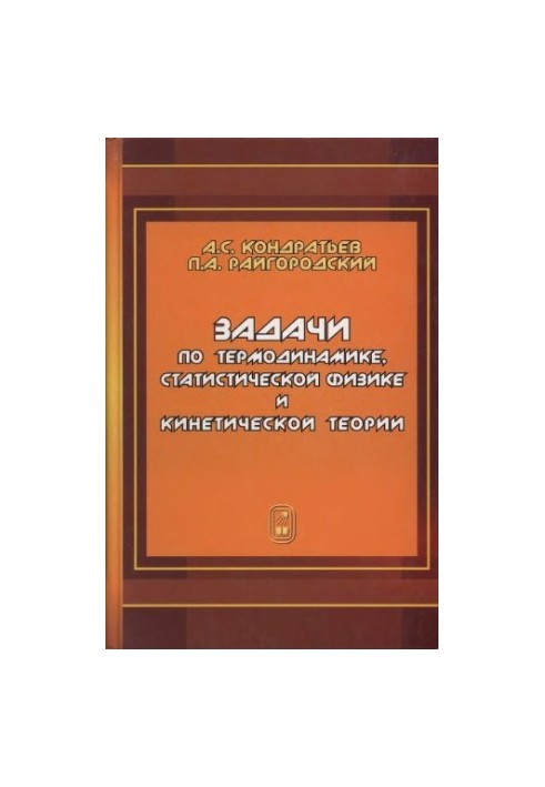 Задачи по термодинамике, статистической физике и кинетической теории : учебное пособие для студентов вузов, обучающихся по на