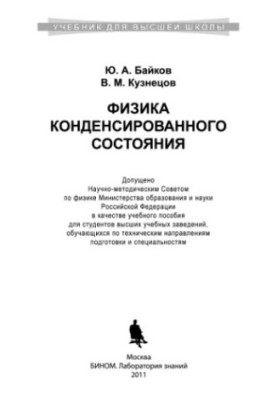 Физика конденсированного состояния учебное пособие для студентов высших учебных заведений, обучающихся по техническим направл