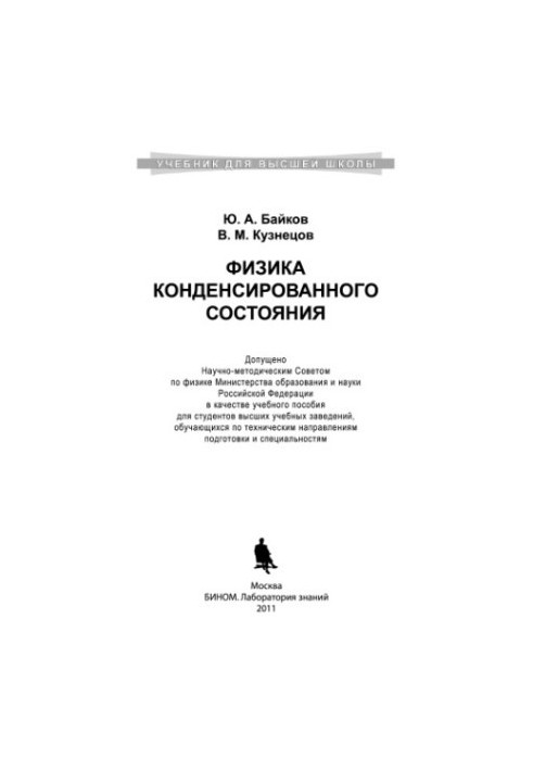 Физика конденсированного состояния учебное пособие для студентов высших учебных заведений, обучающихся по техническим направл