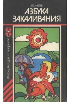 Азбука загартування