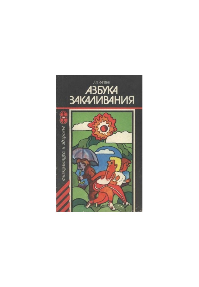 Азбука загартування