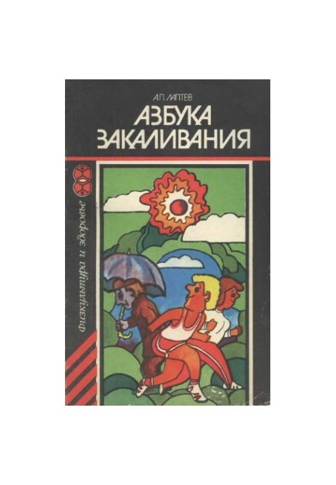 Азбука загартування