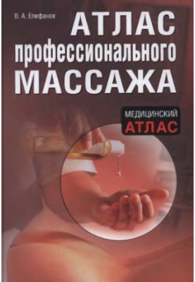 Atlas of professional massage