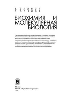 Biochemistry and Molecular Biology : A study guide for students of medical and pharmaceutical specialties of medical universities, as well as for inter
