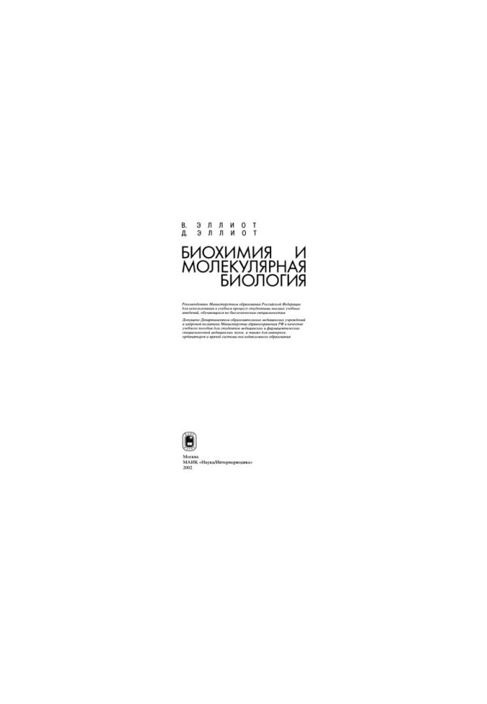 Biochemistry and Molecular Biology : A study guide for students of medical and pharmaceutical specialties of medical universities, as well as for inter