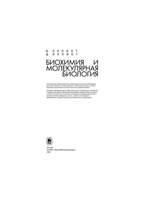 Biochemistry and Molecular Biology : A study guide for students of medical and pharmaceutical specialties of medical universities, as well as for inter