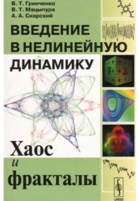 Введение в нелинейную динамику. Хаос и фракталы