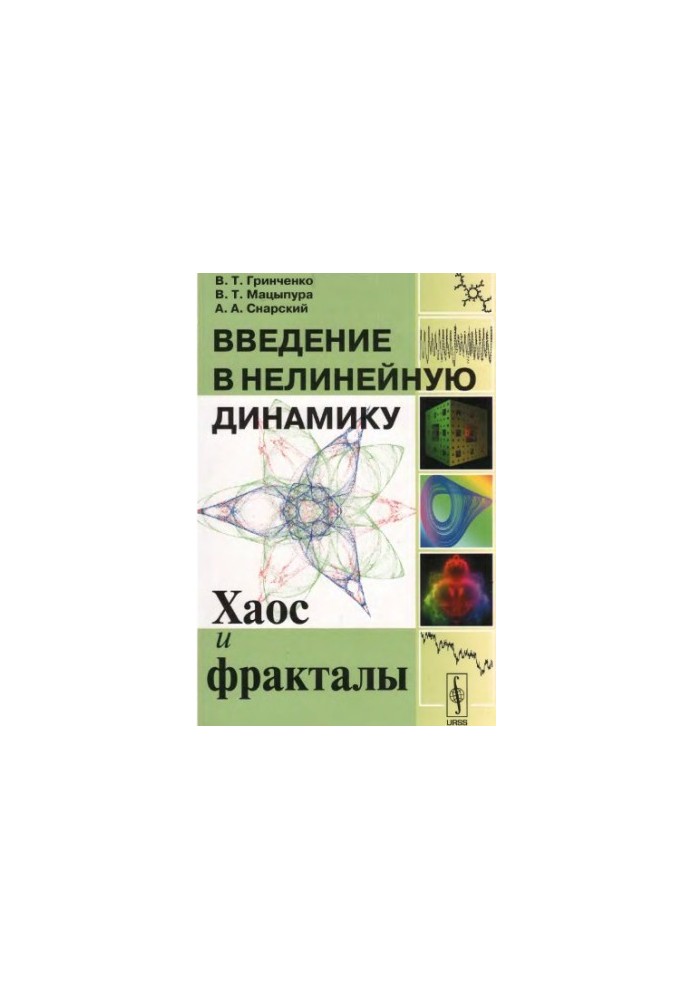 Введение в нелинейную динамику. Хаос и фракталы