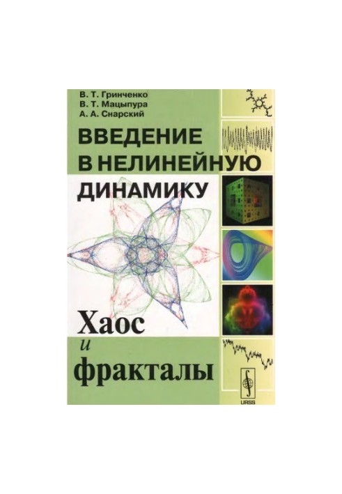 Введение в нелинейную динамику. Хаос и фракталы