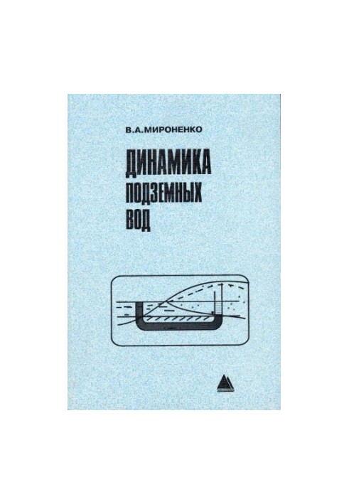 Динамика подземных вод : учеб. для студентов вузов, обучающихся по направлению "Геология и разведка полез. ископаемых", специ