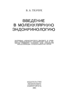 Введение в молекулярную эндокринологию [Учеб. пособие для биол. спец. вузов]