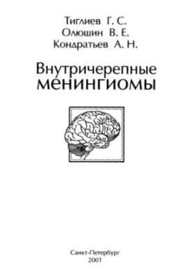 Внутричерепные менингиомы