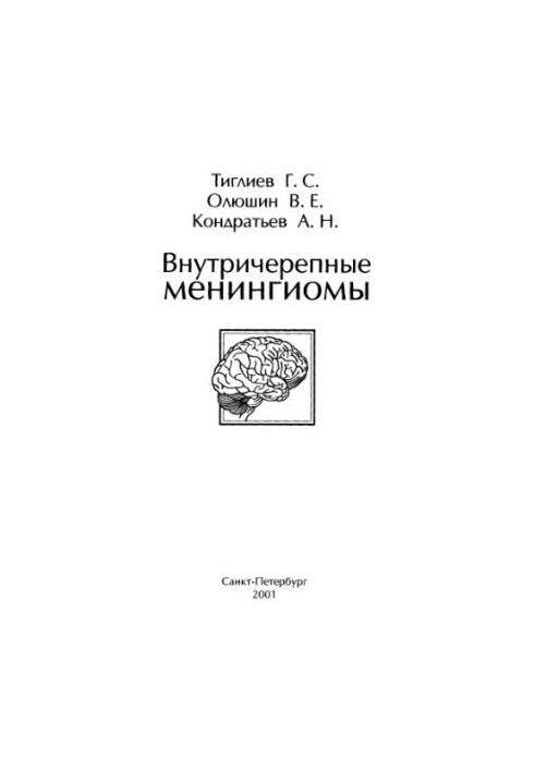 Внутричерепные менингиомы