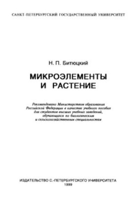 Micronutrients and plant : A study manual for university students studying biol. and agricultural specialties