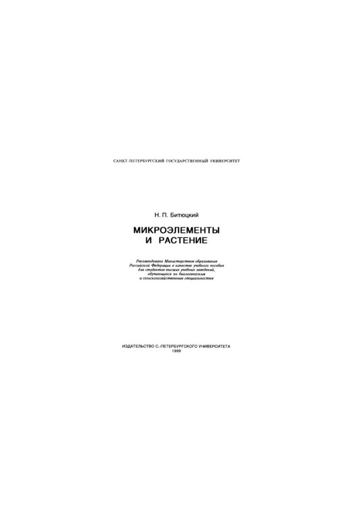 Micronutrients and plant : A study manual for university students studying biol. and agricultural specialties