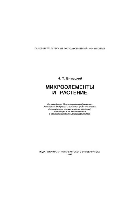 Micronutrients and plant : A study manual for university students studying biol. and agricultural specialties