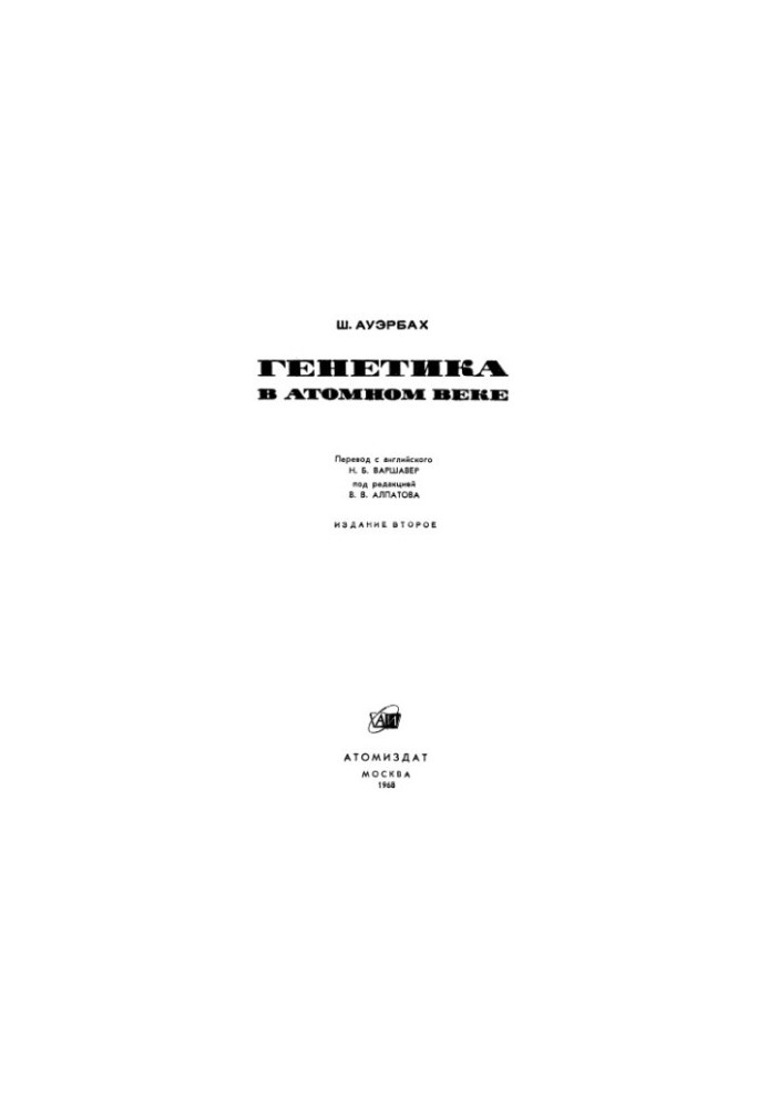 Генетика в атомну еру