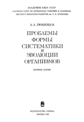 Проблемы формы, систематики и эволюции организмов Сб. ст