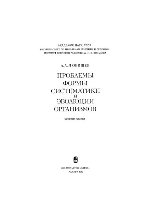 Проблемы формы, систематики и эволюции организмов Сб. ст