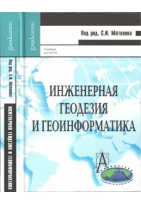 Engineering geodesy and geoinformatics textbook for students of non-geodetic universities studying in the discipline "Geodesy"