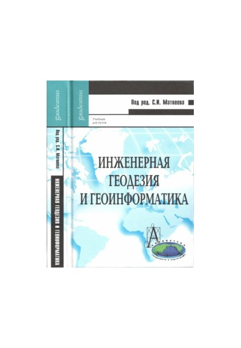 Engineering geodesy and geoinformatics textbook for students of non-geodetic universities studying in the discipline "Geodesy"