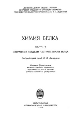 Химия белка. Часть 2