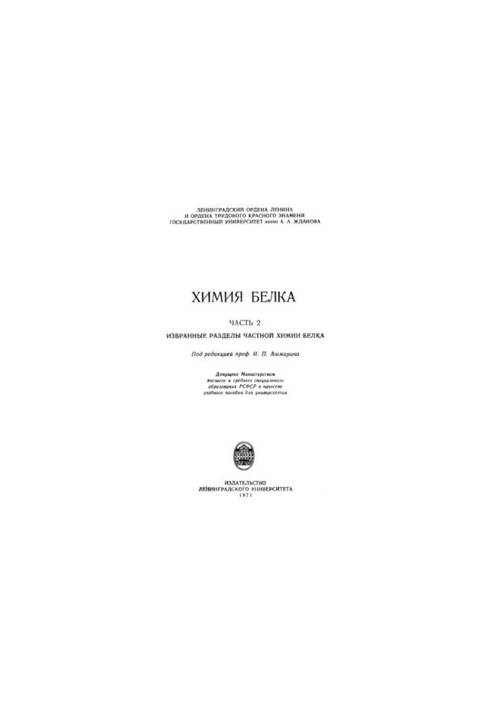 Химия белка. Часть 2