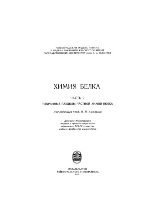 Химия белка. Часть 2