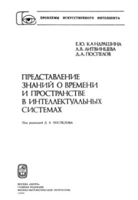 Representation of knowledge about time and space in intelligent systems